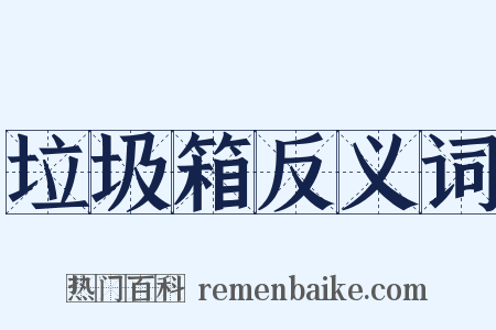 垃圾箱反义词是什么意思的图片